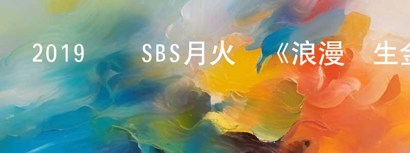 陳銀興發布2019韓國SBS月火劇《浪漫醫生金師傅2》全16集[韓語中字]迅雷下載_深夜電影
